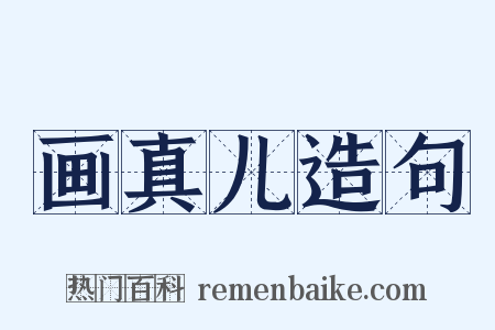 画真儿造句是什么意思的图片